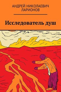 Исследователь душ - Андрей Ларионов