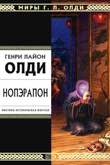 Нопэрапон, или По образу и подобию - Генри Олди