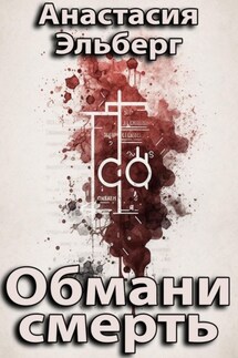 Обмани смерть - Анастасия Эльберг