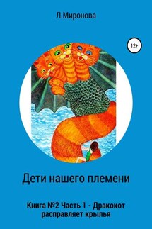 Дети нашего племени. Книга №2. Часть 1 - Людмила Миронова
