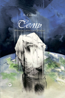 Семь - А. Скилл