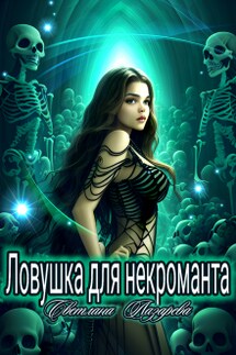 Ловушка для некроманта - Светлана Лазарева