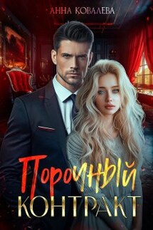 Порочный Контракт - Анна Ковалева
