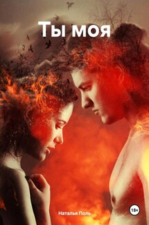 Ты моя - Наталья Поль