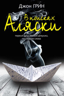 В поисках Аляски - Джон Грин