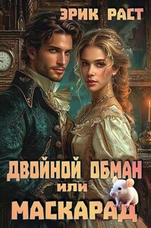 Двойной обман или Маскарад - Эрик Раст