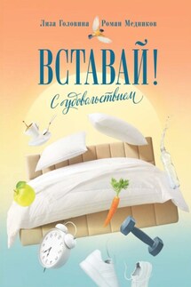 Вставай! С удовольствием - Елизавета Головина, Роман Медников