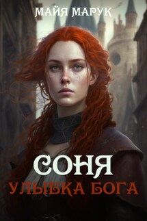 Соня. Улыбка Бога - Майя Марук
