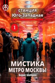 Станция Юго-Западная 1. Мистика метро Москвы - Борис Шабрин