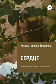 Сердце - Вероника Кондратовская