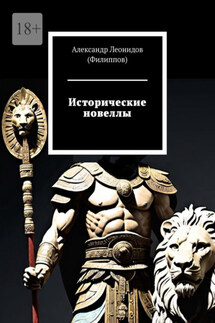 Исторические новеллы - Александр Леонидов (Филиппов)