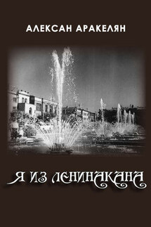 Я из Ленинакана - Алексан Аракелян