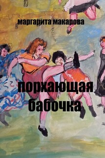 Порхающая бабочка. Эротические эссе - Маргарита Макарова