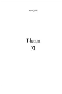 T-human XI - Филипп Дончев