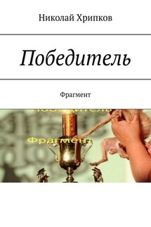 Победитель. Фрагмент - Николай Хрипков