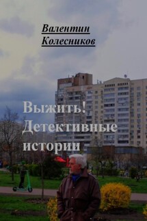 Выжить. Детективные истории - Валентин Колесников