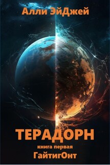 Терадорн - Алли ЭйДжей