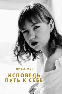 Исповедь. Путь к себе - Дина Мун