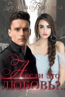 А если это любовь?.. - Арина Вольцева