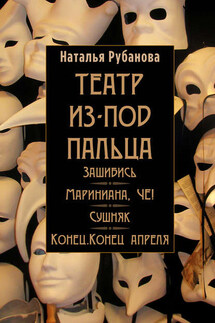 Театр из-под пальца (сборник) - Наталья Рубанова