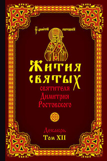 Жития святых святителя Димитрия Ростовского. Том XII. Декабрь - Святитель Димитрий Ростовский