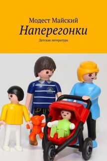 Наперегонки. Детская литература - Модест Майский