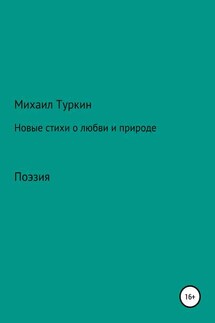 Новые стихи о любви и природе - Михаил Туркин