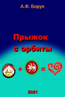 Прыжок с орбиты - Александр Борун