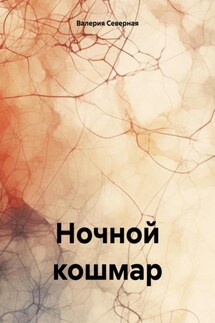 Ночной кошмар - Валерия Северная