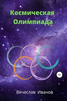 Космическая Олимпиада - Вячеслав Иванов