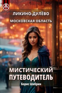 Ликино-Дулёво. Московская область. Мистический путеводитель - Борис Шабрин