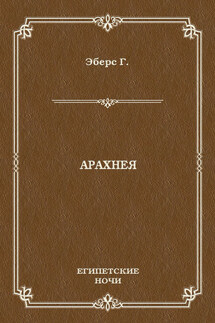 Арахнея - Георг Эберс