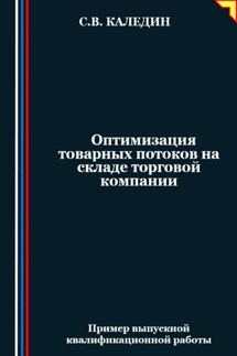 Оптимизация товарных потоков на складе торговой компании - Сергей Каледин