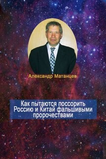 Как пытаются поссорить Россию и Китай фальшивыми пророчествами - Александр Матанцев