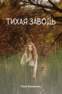 Тихая заводь - Риша Кашапова