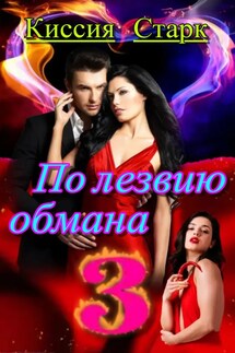 По лезвию обмана 3 - Киссия Старк