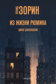 Из жизни Ромина - Леонид Зорин