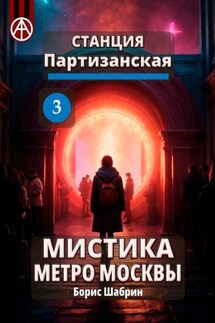 Станция Партизанская 3. Мистика метро Москвы - Борис Шабрин