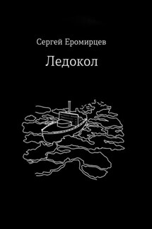 Ледокол - Сергей Еромирцев
