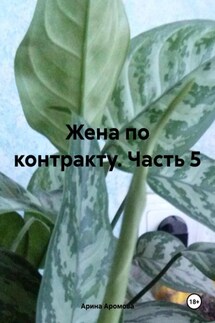 Жена по контракту. Часть 5 - Арина Аромов