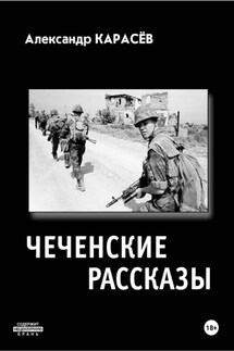 Чеченские рассказы - Александр Карасёв