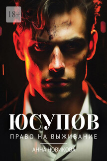 Юсупов. Право на выживание - Анна Новикова