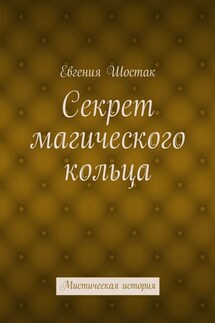 Секрет магического кольца. Мистическая история