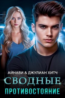Сводные. Противостояние - Айнави