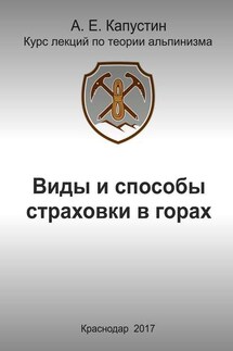 Виды и способы страховки в горах - Андрей Капустин