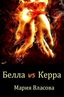 Белла vs Керра - Мария Власова