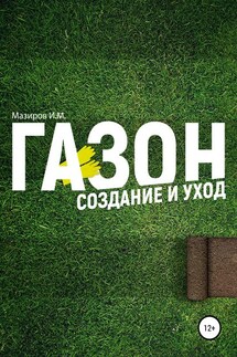 Газон. Создание и уход - Илья Мазиров