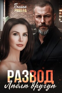 Развод. Люблю другую - Елена Левашова and Полина Ривера