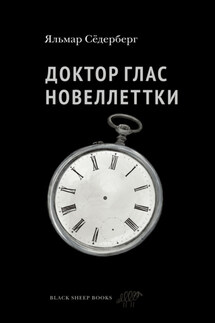 Доктор Глас. Новеллетки - Яльмар Сёдерберг