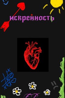 Искренность - Е. Р.